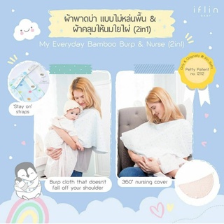 [ช้อปดีมีคืน] [Iflin Baby] - ผ้าคลุมให้นม ผ้าพาดบ่าแบบไม่หล่นพื้น Burp &amp; Nurse เสื้อคลุมให้นมใยไผ่ Nursing Cape