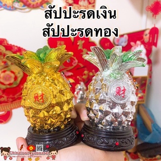 สับปะรดเงิน สับปะรดทอง มงคลคู่ สูง 4.5นิ้ว🧧ราคาต่อคู่ นำพาโชคลาภ วางเจ้าที่ ตี่จู่เอี๊ยะ ฮวงจุ้ย ปีใหม่จีน ตรุษจีน