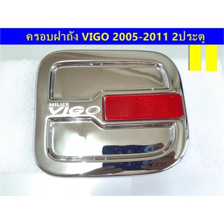 ⭕🆕📢ครอบฝาถังน้ำมันโครเมี่ยม TOYOTA VIGO 2005-2011  ⭕🆕📢ประดับยนต์ แต่งรถ อุปกรณ์แต่งรถ อะไหล่แต่งพร้อมส่ง