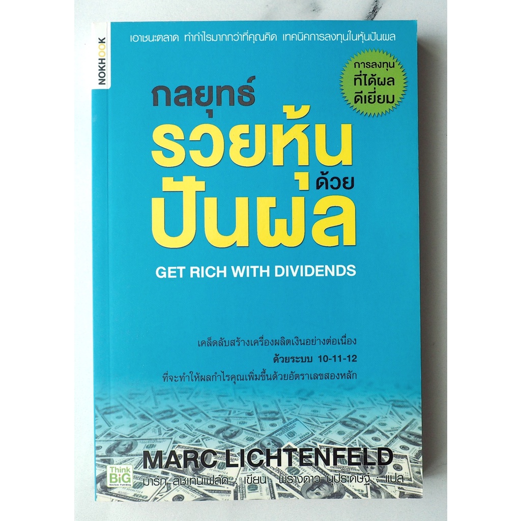 กลยุทธ์รวยหุ้นด้วยปันผล Get Rich with Dividends | เขียนโดย : Marc ...