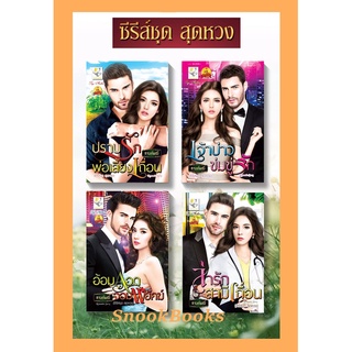 ซีรีย์ชุดสุดหวง 4 เล่ม 1.อ้อมกอดจอมพยัคฆ์ 2.เจ้าบ่าวข่มขู่รัก 3.ล่ารักสามีเถื่อน 4.ปราบรักพ่อเลี้ยงเถื่อน