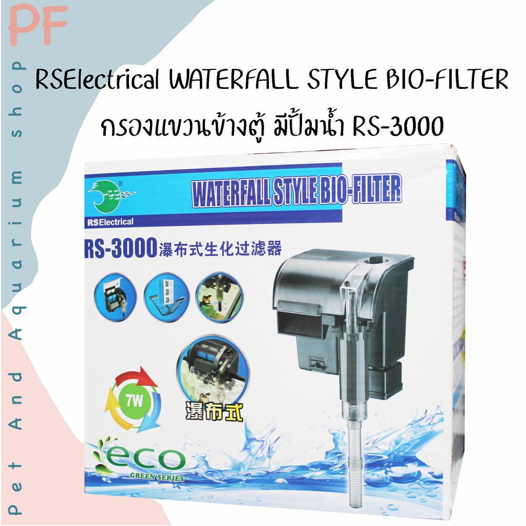 RSElectrical WATERFALL STYLE BIO-FILTER กรองแขวนข้างตู้ มีปั้มน้ำ RS ...