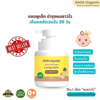 สินค้า แชมพูเร่งผมยาวเด็กGaga Organic💕ฟรีของเเถม💕จัดส่งทุกวัน🚗🚗