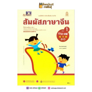 แบบฝึกหัด สัมผัสภาษาจีน ระดับประถมศึกษา เล่ม 1