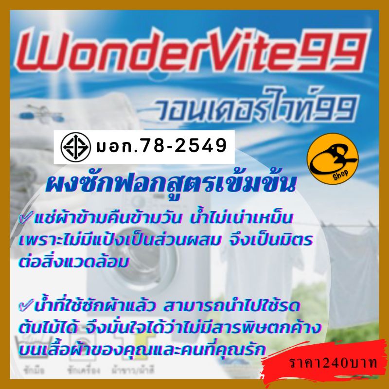 wondervite99-ผงซักฟอกสูตรเข้มข้น