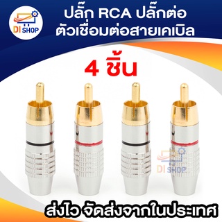 4 ชิ้น ปลั๊ก RCA หัวล็อกสายวิดีโอและเสียงตัวเชื่อมต่อสายเคเบิลปลั๊กต่อ