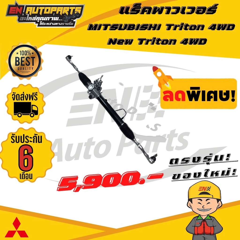 en-แร็คพวงมาลัยเพาเวอร์-mitsubishi-triton-4x4-ใส่ปาเจโร่