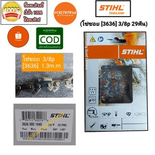 โซ่ STIHL  16