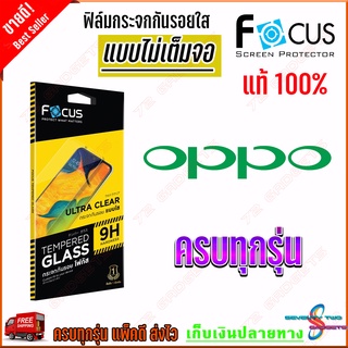 FOCUS ฟิล์มกระจกนิรภัยใสไม่เต็มจอ OPPO Reno 3 Pro / Reno 2F / Reno 2 / Reno / F11 Pro / F9 / F7 / F5 / F1s