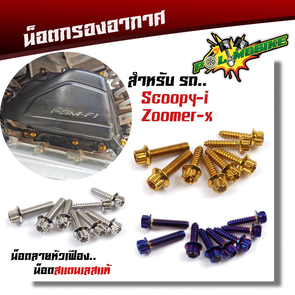 น็อตกรองอากาศ SCOOPY-i, ZOOMER-X (1ชุด8ตัว) น็อตหัวเฟือง สแตนเลสแท้
