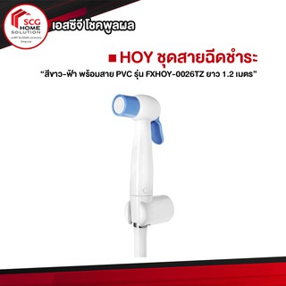 HOY ชุดหัวฉีดชำระสีขาว - ฟ้า พร้อมสาย PVC รุ่น FXHOY-0026TZ ยาว 1.2 เมตร