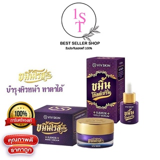 ขมิ้นโกลด์เซรั่ม V I V Skin วิฟสกิน เซรั่มจุ๋ย By จุ๋ย วรัทยา ของแท้100%