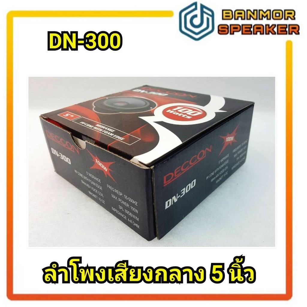 ลำโพงเสียงกลาง-5-นิ้ว-deccon-dn-300