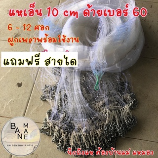 แห แหไทย แหถูกๆ แหเอ็น ขนาด 10 cm ยาว 6-12 ศอก  ติดลูกพร้อมใช้งาน สีเนื้อแห อาจแตกต่างตามล็อตที่มีช่วงนั้นๆ มีเก็บปลายทา