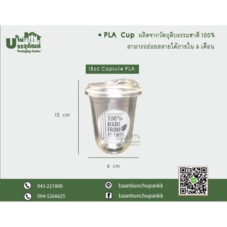 แก้ว 18 ออนซ์  แก้วย่อยสลายได้ พลาสติก Capsule PLA Vanda (แพ็ค/50ชิ้น)