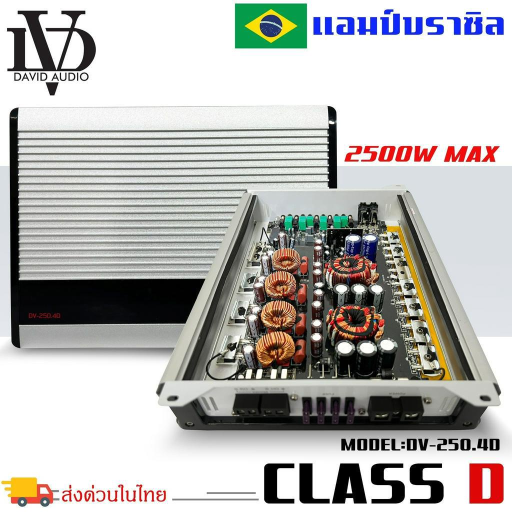 แอมป์บราซิล-คลาสดี-amp-brazil-4-ชาแนล-2500-วัตต์-ขับเบส-dv-david-audio-รุ่น-dv-250-4d-กำลังขับสูงสุด-2500-วัตต์