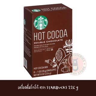 Starbucks HOT COCOA สตาร์บัค ช๊อคโกแลต โกโก้ 100% พร้อมชง บรรจุ8ซอง