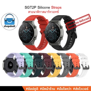 ภาพหน้าปกสินค้า#Shopdodi  ASGT2P สายนาฬิกา 22 mm /22 มม. ,สายยางซิลิโคน Huawei Watch GT3 Pro, GT2 Pro, Xiaomi Watch S1 Active Straps ที่เกี่ยวข้อง