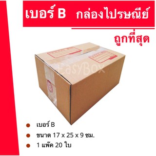 สุดคุ้ม กล่องพัสดุ ถูกที่สุด เบอร์ B (20 ใบ 70 บาท)