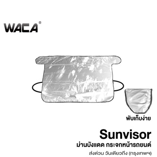 สินค้า WACA รุ่น Sunvisor  ผ้าคลุมกระจกรถ กันแดดUV ผ้าบังแดดรถยนต์ ผ้าบังแดดหน้ารถ ที่บังแดดกระจก 435 ^SA