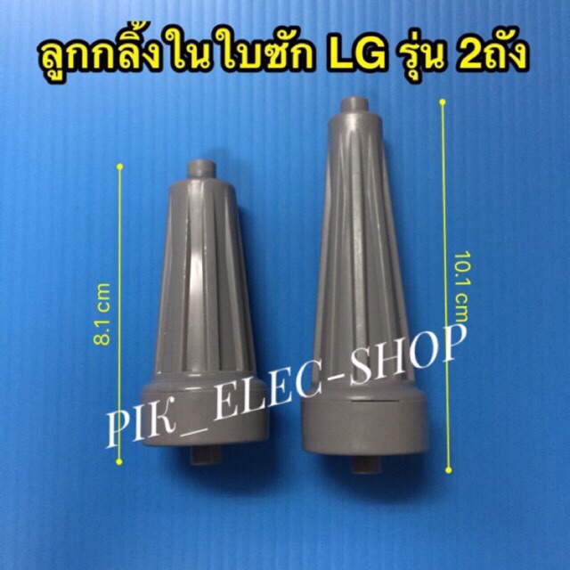 ลูกกลิ้งในใบซัก-lg-รุ่น2ถัง-แกนหมุนใบพัด-จานซัก-แอลจี-เครื่องซักผ้าสองถัง-รุ่นสั้น-ยาว