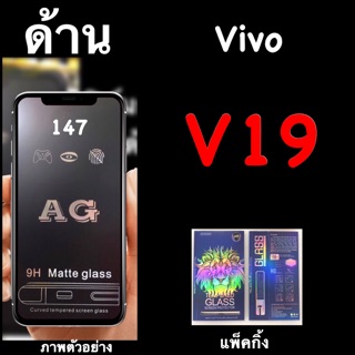 Vivo V19 ฟิล์มกระจกนิรภัยด้าน :AG:เต็มจอ กาวเต็ม แพ็คกิ้งหรูหรา สวยงาม