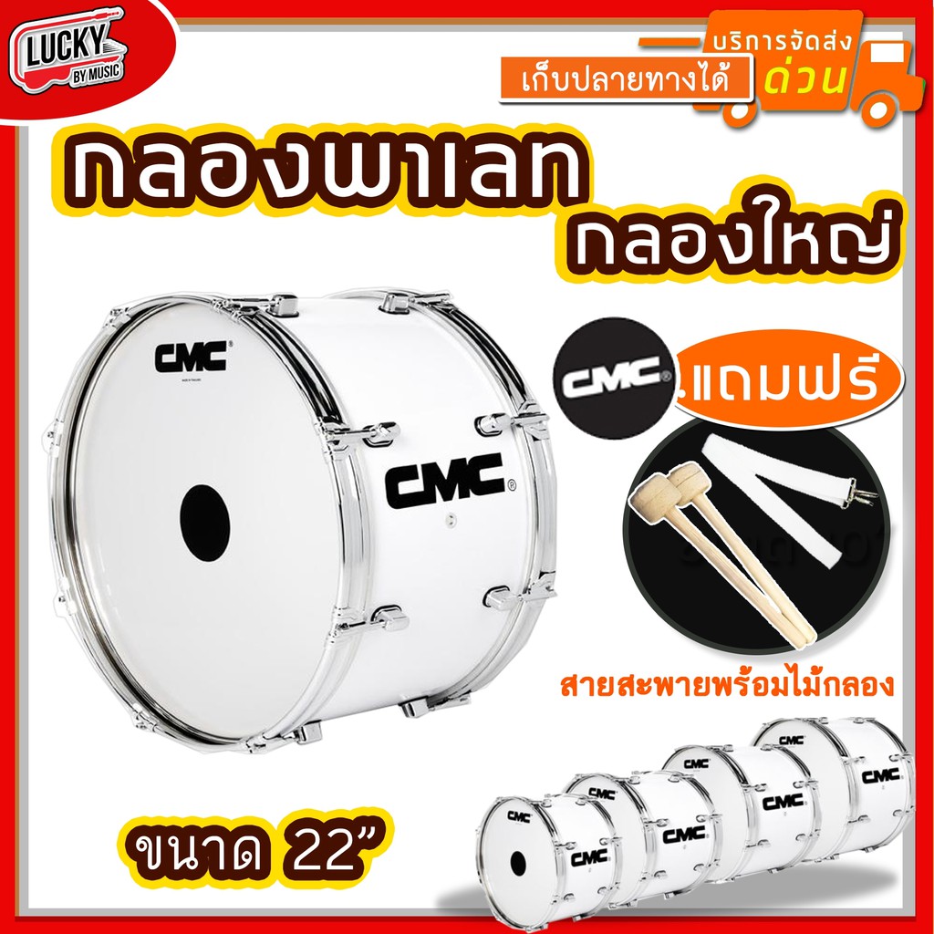 กลองใหญ่-cmc-22-นิ้ว-8-หลักคู่-ขอบเหล็ก-cmc308-c-พร้อมสายสะพาย-และไม้กลอง