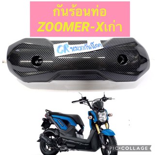 กันร้อนท่อ ZOOMER-X เคฟล่าดำ คาร์บอนดำ zoomer-xเก่า