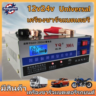 ใหม่!!! เครื่องชาร์จแบตเตอรี่รถยนต์ 12V/24V ที่ชาร์จแบตในรถ ชาร์จอัจฉริยะและซ่อมแบตเตอรี่รถยนต์ ชาร์จเร็ว กระจายความร้อน