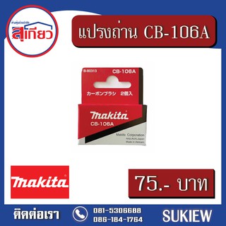 Makita แปรงถ่าน CB-106A