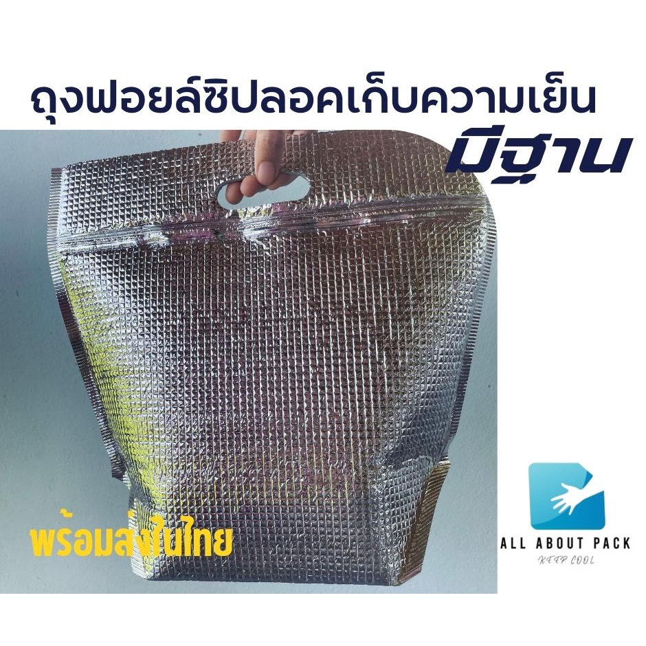 ถุงฟอยล์เก็บความเย็น-แบบมีซิปล็อค-รุ่นมีฐาน