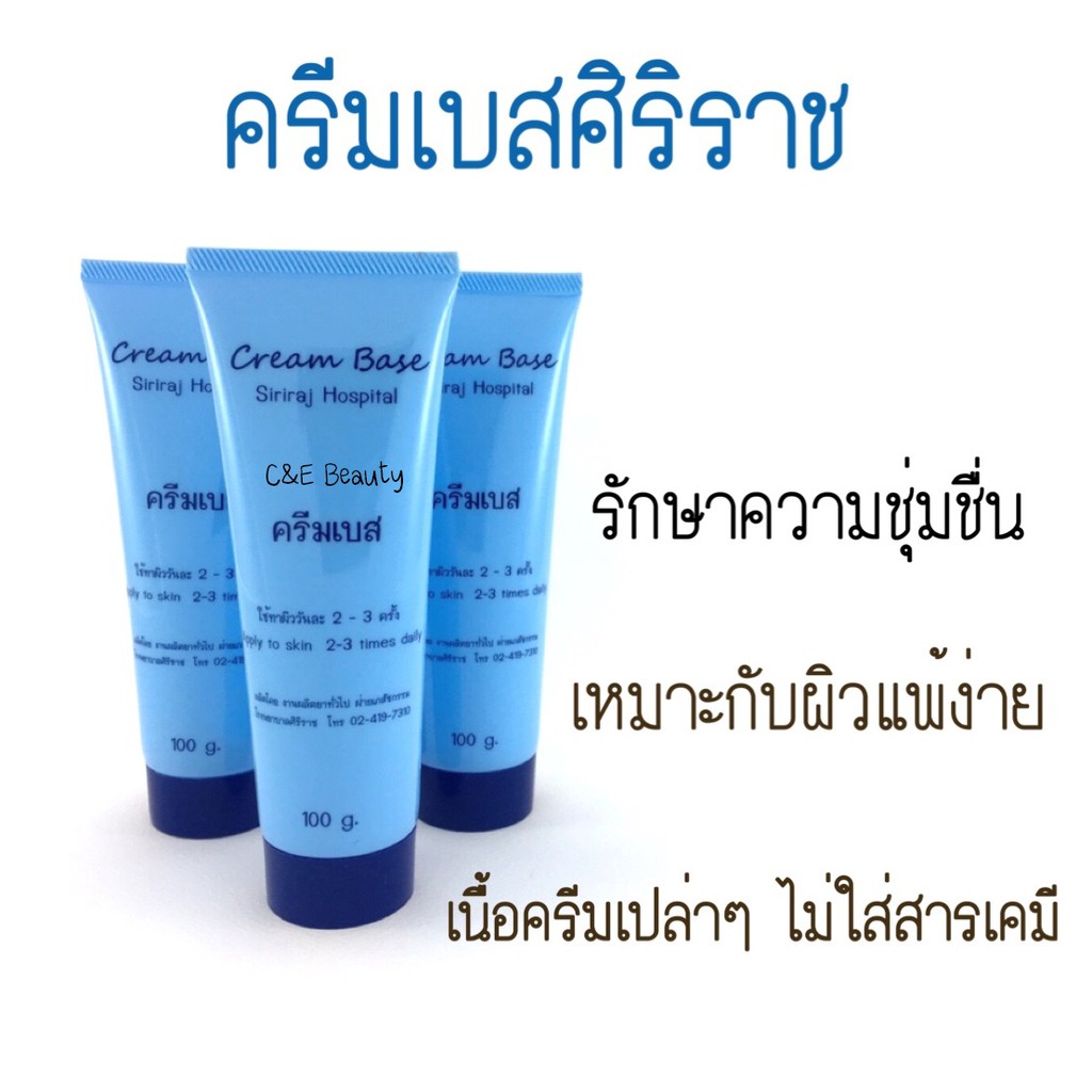 ครีมเบสศิริราช-ครีมเบส-เดลี่ครีม-cream-base-daily-cream-ครีมศิริราช-ครีมหมอศิริราช