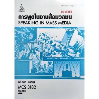 หนังสือเรียน ม ราม MCS3182 ( MCS3305 ) 62238 การพูดในงานสื่อมวลชน ตำราราม หนังสือ หนังสือรามคำแหง