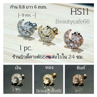 HS11 (1pc.) ต่างหูเพชร จิวปีกหู ก้าน 0.8 mm. Stainless Steel 316L จิวเพชร จิวเกาหลี  ต่างหูเกาหลี จิวปีกหูเพชร