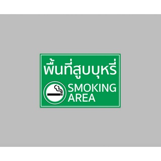 ป้ายไวนิล พื้นที่ สูบบุหรี่ smoking area สีสวย ทนแดด ทนฝน เจาะตาไก่ฟรี