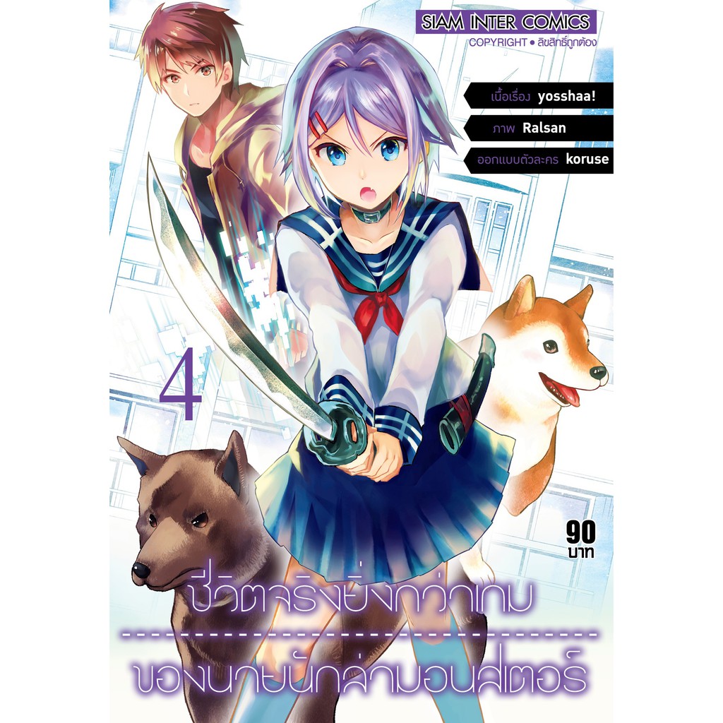 ชีวิตจริงยิ่งกว่าเกมของนายนักล่ามอนสเตอร์-เล่ม-1-8-มือ-1-พร้อมส่ง
