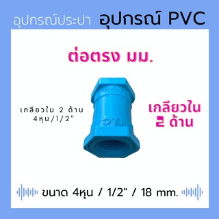 ต่อตรง มม.. PVC สีฟ้า ขนาด 4 หุน / 1/2" / 18 มม. มาตราฐานใช้กับอุปกรณ์ ท่อ SCG ได้