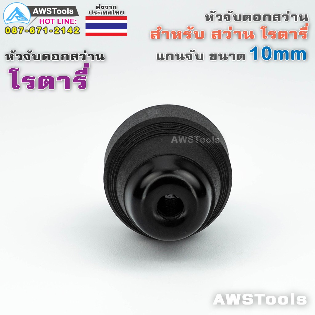 โรตารี่-หัวจับดอกสว่าน-โรตารี่-10mm-สำหรับ-ดอกสว่าน-โรตารี่-อะไหล่ทดแทน