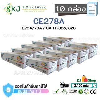 CE278A/CART-326/328 (78A) Color Box (10 กล่อง) ตลับหมึกเลเซอร์เทียบเท่า สีดำ P1536 P1536dnf P1566 P1606 P1606dn M1536MFP