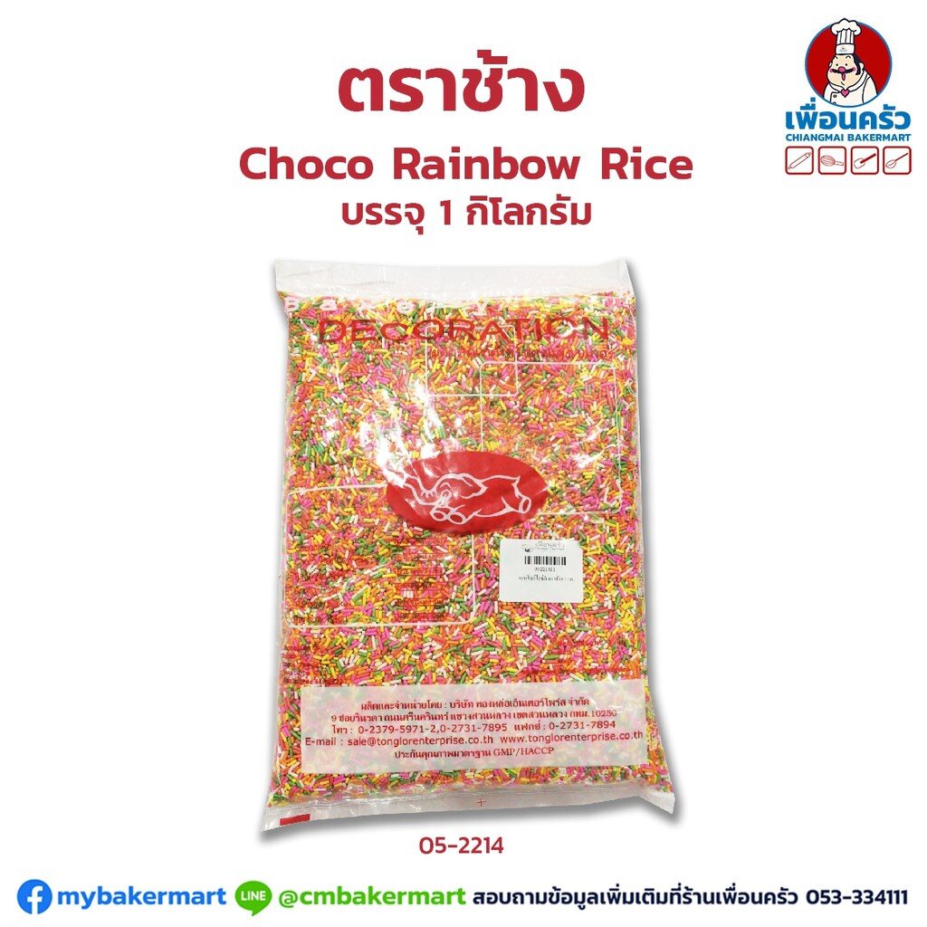 ช็อคโกแลตตกแต่ง-เรนโบว์ไรซ์-เรนโบว์เฟลก-ลูกปัดเรนโบว์-ตราช้าง-choco-rice-บรรจุ-1-กก-05-2214-05-2212-05-2215