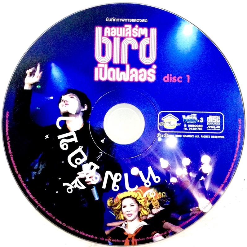 vcdเพลง-คอนเสิร์ต-bird-เปิดฟลอร์-แผ่น1-ไม่มีปก-ลิขสิทธิ์แท้-แผ่นใหม่มือ1