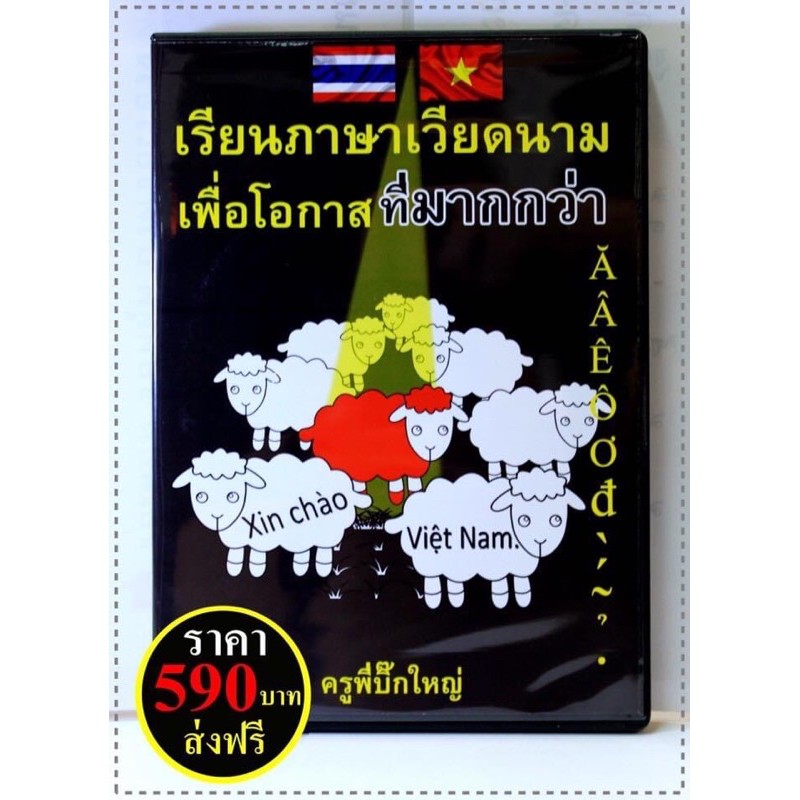 สื่อการเรียนภาษาเวียดนามเพื่อการสื่อสาร-ไวยากรณ์แน่น-ฟัง-พูด-อ่าน-เขียน-จบในแผ่นเดียว