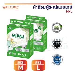 [ 10 ชิ้น/ห่อ ] ผ้าอ้อมผู้ใหญ่ แบบเทป MUMU มูมู่ แพมเพิสผู้ใหญ่ ติดแน่น ซึมซับเร็ว ไม่รั่วซึม