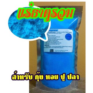 ภาพขนาดย่อของสินค้าแบ่งขาย ถูกๆ เเร่ธาตุกุ้ง หอย ปู ปลา "กลินหอม : 500g