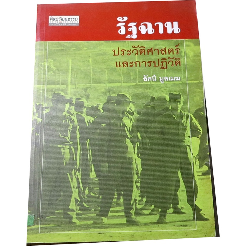 รัฐฉาน-ประวัติศาสตร์และการปฏิวัติ-ผู้เขียน-อัคนี-มูลเมฆ