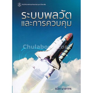 (ศูนย์หนังสือจุฬาฯ) ระบบพลวัตและการควบคุม (DYNAMIC SYSTEMS AND CONTROL) (9789740337652)