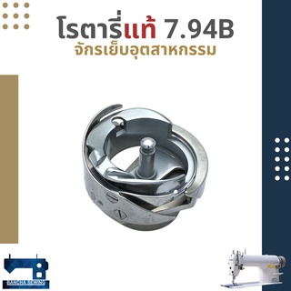 โรตารี่แท้ ผ้าหนา7.94A/ผ้าบาง7.94B สำหรับจักรเย็บอุตสาหกรรมเข็มเดี่ยว