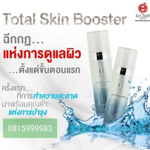 ล้างเครื่องสำอาง-น้ำนมม้า-ลาชูเล่-lachule-total-skin-booster