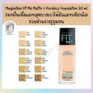 รองพื้นฟิตมี เมย์เบอร์ลีน รองพื้นในตำนาน Maybelline Fit Me Matte + Poreless Foundation 30 ml
