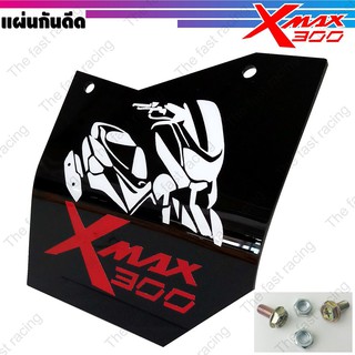 ใหม่ล่าสุด แผ่นกันดีด / กันฝุ่น Xmax300 กันดีดXmax300 แผ่นกันดีด อะคิลิคดำทึบลาย Xmax300